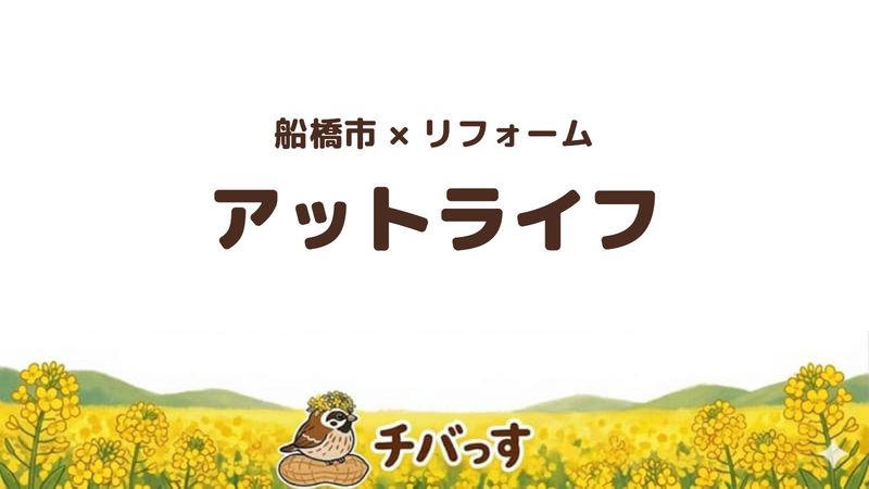 船橋市の会社「アットライフ」の口コミ・評判を紹介する記事のアイキャッチ画像。「船橋市×リフォーム アットライフ」と記載。
