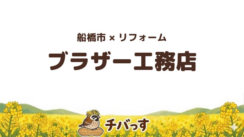 船橋市の工務店「ブラザー工務店」の口コミ・評判を紹介する記事のアイキャッチ画像。「船橋市×リフォーム ブラザー工務店」と記載。