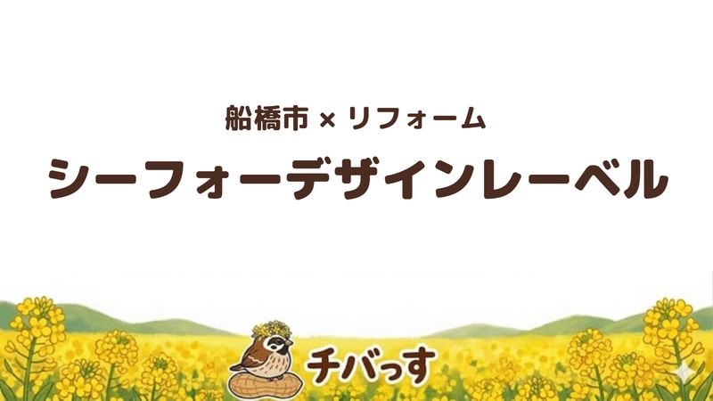 船橋市の会社「シーフォーデザインレーベル」の口コミ・評判を紹介する記事のアイキャッチ画像。「船橋市×リフォーム シーフォーデザインレーベル」と記載。