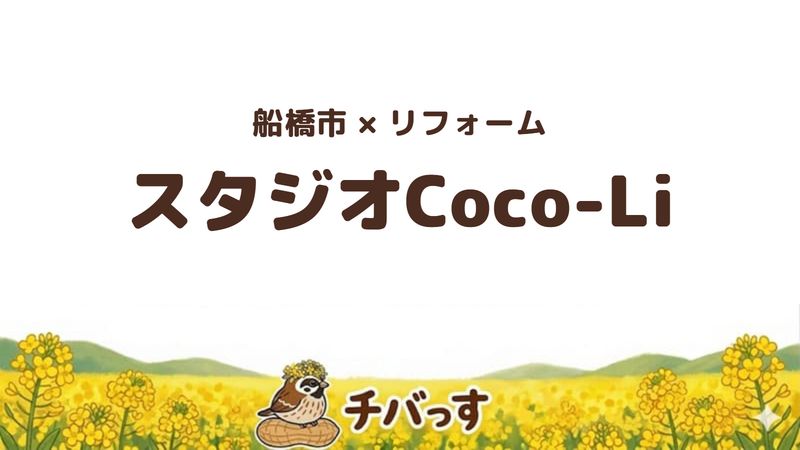 船橋市の会社「スタジオCoco-Li」の口コミ・評判を紹介する記事のアイキャッチ画像。「船橋市×リフォーム スタジオCoco-Li」と記載。