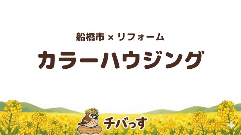 船橋市の会社「カラーハウジング」の口コミ・評判を紹介する記事のアイキャッチ画像。「船橋市×リフォーム カラーハウジング」と記載。