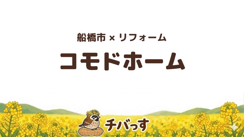 船橋市のリフォーム会社「コモドホーム」の口コミ・評判を紹介する記事のアイキャッチ画像。「船橋市×リフォーム コモドホーム」と記載。