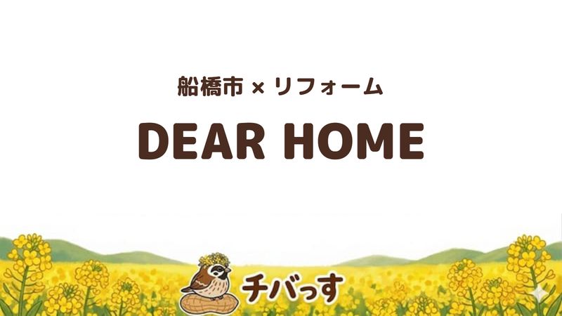 船橋市のリフォーム会社「DEAR HOME」の口コミ・評判を紹介する記事のアイキャッチ画像。「船橋市×リフォーム DEAR HOME」と記載。