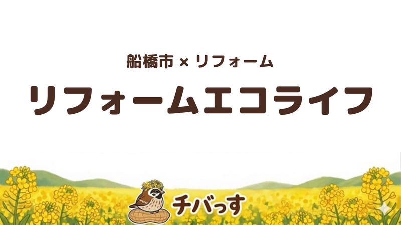 船橋市のリフォーム会社「リフォームエコライフ」の口コミ・評判を紹介する記事のアイキャッチ画像。「船橋市×リフォーム リフォームエコライフ」と記載。