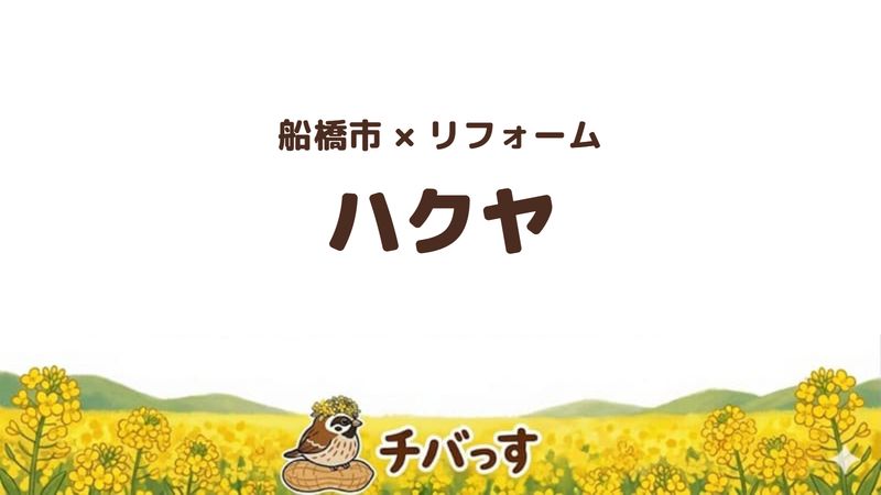 船橋市の会社「ハクヤ」の口コミ・評判を紹介する記事のアイキャッチ画像。「船橋市×リフォーム ハクヤ」と記載。