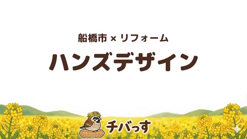船橋市の会社「ハンズデザイン」の口コミ・評判を紹介する記事のアイキャッチ画像。「船橋市×リフォーム ハンズデザイン」と記載。