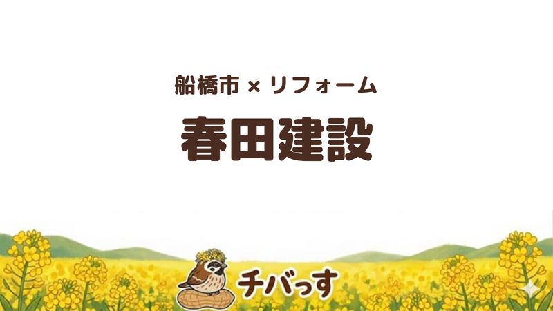 船橋市の会社「春田建設」の口コミ・評判を紹介する記事のアイキャッチ画像。「船橋市×リフォーム 春田建設」と記載。