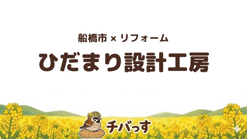 船橋市の会社「ひだまり設計工房」の口コミ・評判を紹介する記事のアイキャッチ画像。「船橋市×リフォーム ひだまり設計工房」と記載。