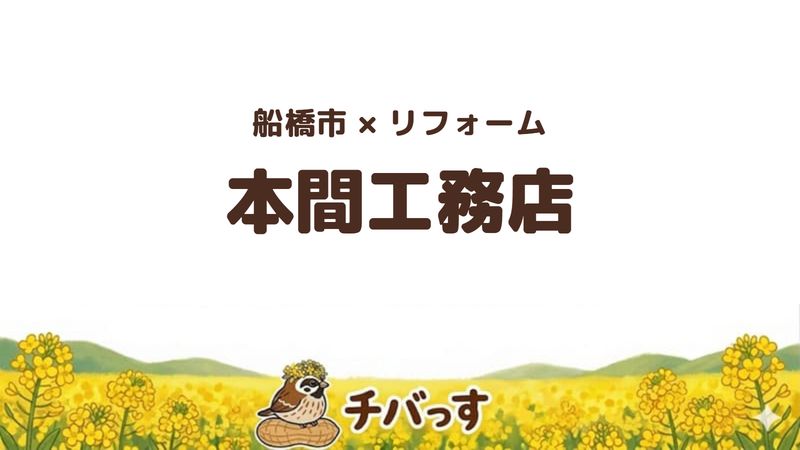船橋市の会社「本間工務店」の口コミ・評判を紹介する記事のアイキャッチ画像。「船橋市×リフォーム 本間工務店」と記載。