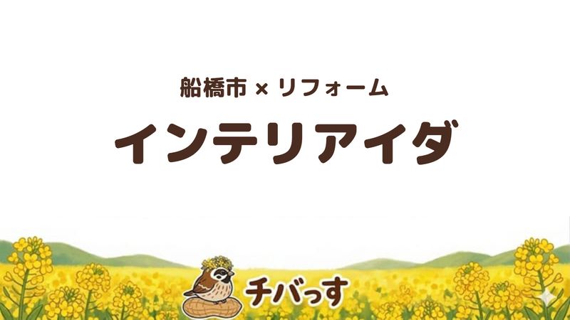 船橋市の会社「インテリアイダ」の口コミ・評判を紹介する記事のアイキャッチ画像。「船橋市×リフォーム インテリアイダ」と記載。