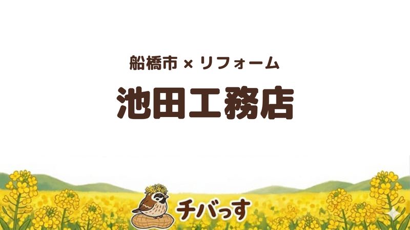 船橋市の会社「池田工務店」の口コミ・評判を紹介する記事のアイキャッチ画像。「船橋市×リフォーム 池田工務店」と記載。