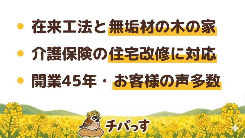 船橋市のリフォーム会社「池田工務店」の強み3点をまとめた図。1.在来工法と無垢材を生かした木の家づくり、2.介護保険を使った手すり・段差解消の住宅改修に対応、3.開業45年で公式にお客様の声が多数。Google口コミと公式を調査。