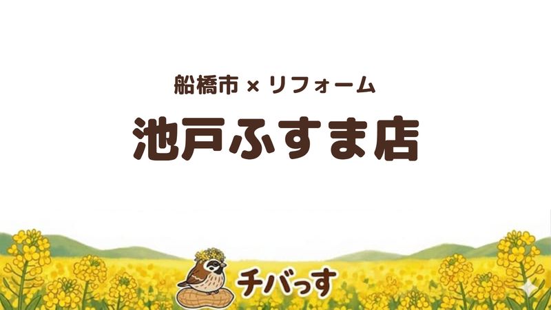 船橋市の会社「池戸ふすま店」の口コミ・評判を紹介する記事のアイキャッチ画像。「船橋市×リフォーム 池戸ふすま店」と記載。
