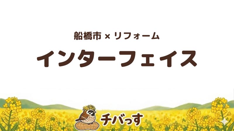 船橋市の会社「インターフェイス」の口コミ・評判を紹介する記事のアイキャッチ画像。「船橋市×リフォーム インターフェイス」と記載。