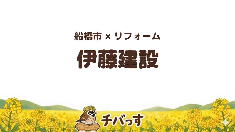 船橋市の会社「伊藤建設」の口コミ・評判を紹介する記事のアイキャッチ画像。「船橋市×リフォーム 伊藤建設」と記載。