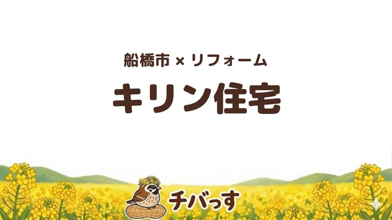 船橋市の会社「キリン住宅」の口コミ・評判を紹介する記事のアイキャッチ画像。「船橋市×リフォーム キリン住宅」と記載。