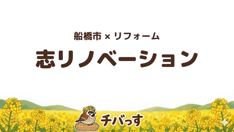船橋市の会社「志リノベーション」の口コミ・評判を紹介する記事のアイキャッチ画像。「船橋市×リフォーム 志リノベーション」と記載。