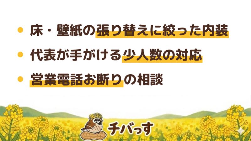 船橋市のリフォーム会社「志リノベーション」の強み3点をまとめた図。1.床や壁紙の張り替えに絞った内装リフォーム、2.代表が手がける少人数の丁寧な対応、3.営業電話お断りを掲げる押し売りのない相談。公式サイトを調査。