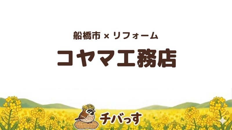 船橋市の会社「コヤマ工務店」の口コミ・評判を紹介する記事のアイキャッチ画像。「船橋市×リフォーム コヤマ工務店」と記載。