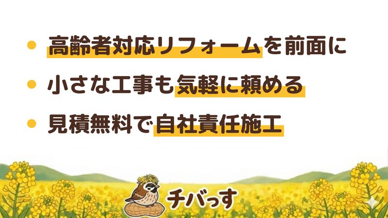 船橋市のリフォーム会社「コヤマ工務店」の強み3点をまとめた図。1.高齢者対応リフォームを前面に掲げる、2.小さな工事も気軽に頼める地元密着、3.見積無料で自社責任施工。公式サイトを調査。