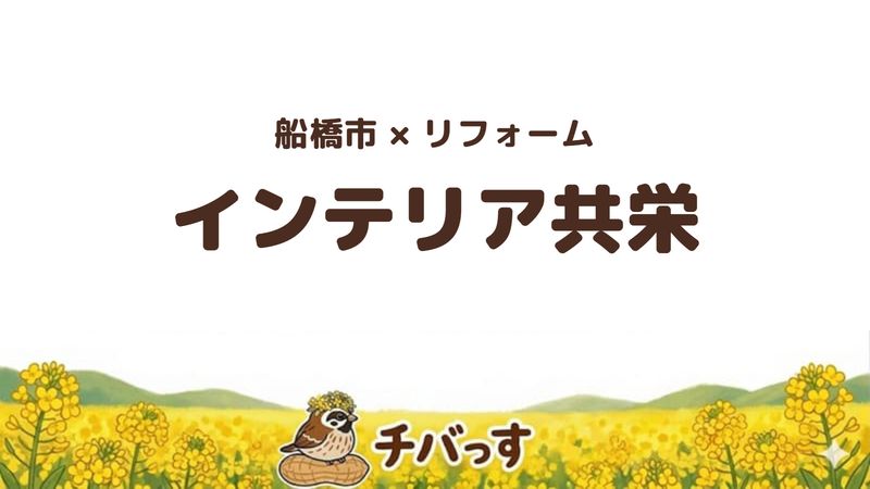 船橋市の会社「インテリア共栄」の口コミ・評判を紹介する記事のアイキャッチ画像。「船橋市×リフォーム インテリア共栄」と記載。