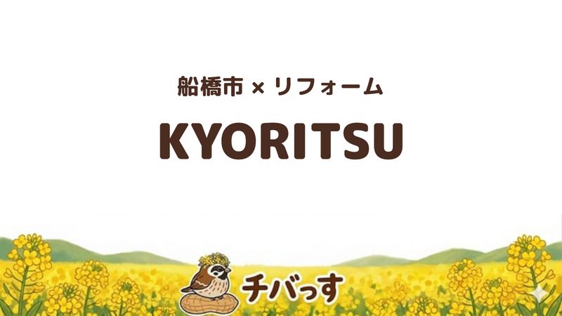 船橋市の会社「KYORITSU」の口コミ・評判を紹介する記事のアイキャッチ画像。「船橋市×リフォーム KYORITSU」と記載。