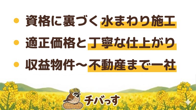 船橋市のリフォーム会社「KYORITSU」の強み3点をまとめた図。1.給水装置の指定工事や管工事の資格に裏づけられた水まわりの施工力、2.適正価格と丁寧な仕上がり、3.賃貸・収益物件のリフォームから不動産まで一社対応。Google口コミと公式を調査。