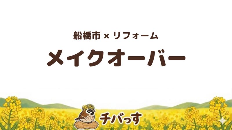 船橋市の会社「メイクオーバー」の口コミ・評判を紹介する記事のアイキャッチ画像。「船橋市×リフォーム メイクオーバー」と記載。
