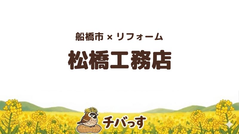 船橋市の会社「松橋工務店」の口コミ・評判を紹介する記事のアイキャッチ画像。「船橋市×リフォーム 松橋工務店」と記載。