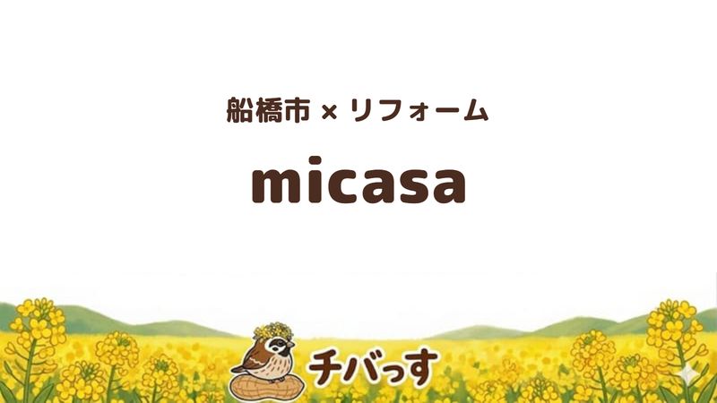 船橋市のリフォーム会社「micasa」の口コミ・評判を紹介する記事のアイキャッチ画像。「船橋市×リフォーム micasa」と記載。