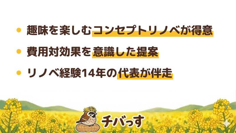 船橋市のリフォーム会社「micasa」の強み3点をまとめた図。1.趣味を楽しむコンセプトリノベが得意、2.費用対効果を意識した提案、3.リノベ経験14年の代表が伴走。Google口コミと公式を調査。