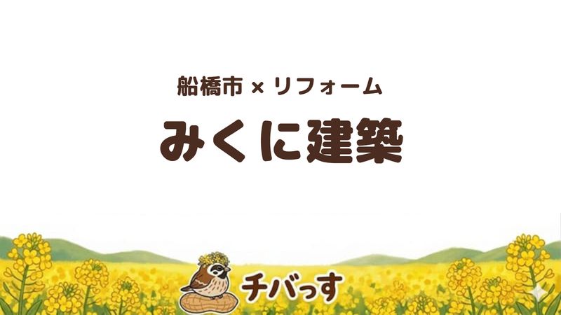 船橋市の会社「みくに建築」の口コミ・評判を紹介する記事のアイキャッチ画像。「船橋市×リフォーム みくに建築」と記載。