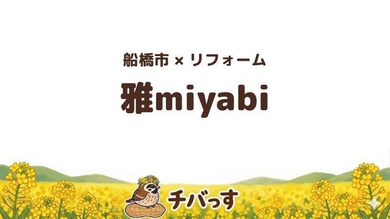 船橋市の会社「雅miyabi」の口コミ・評判を紹介する記事のアイキャッチ画像。「船橋市×リフォーム 雅miyabi」と記載。
