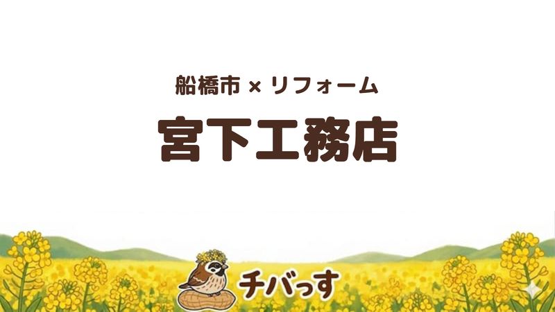 船橋市の会社「宮下工務店」の口コミ・評判を紹介する記事のアイキャッチ画像。「船橋市×リフォーム 宮下工務店」と記載。