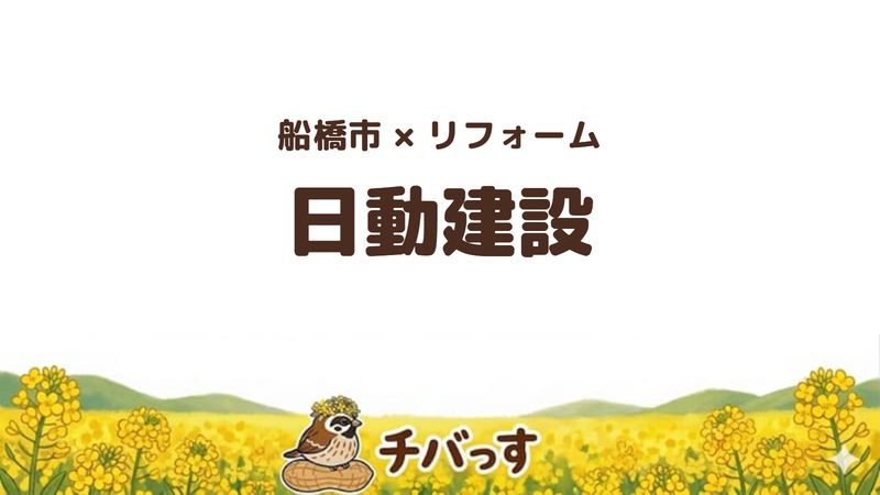 船橋市の会社「日動建設」の口コミ・評判を紹介する記事のアイキャッチ画像。「船橋市×リフォーム 日動建設」と記載。