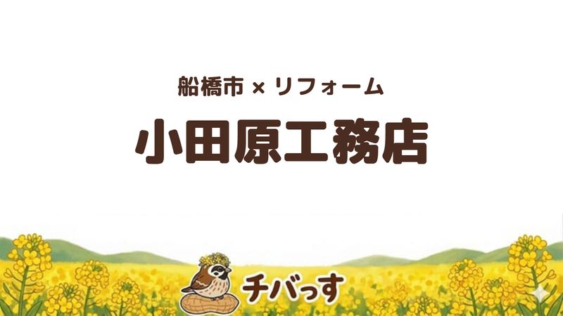 船橋市の会社「小田原工務店」の口コミ・評判を紹介する記事のアイキャッチ画像。「船橋市×リフォーム 小田原工務店」と記載。