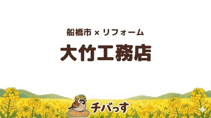 船橋市の工務店「大竹工務店」の口コミ・評判を紹介する記事のアイキャッチ画像。「船橋市×リフォーム 大竹工務店」と記載。