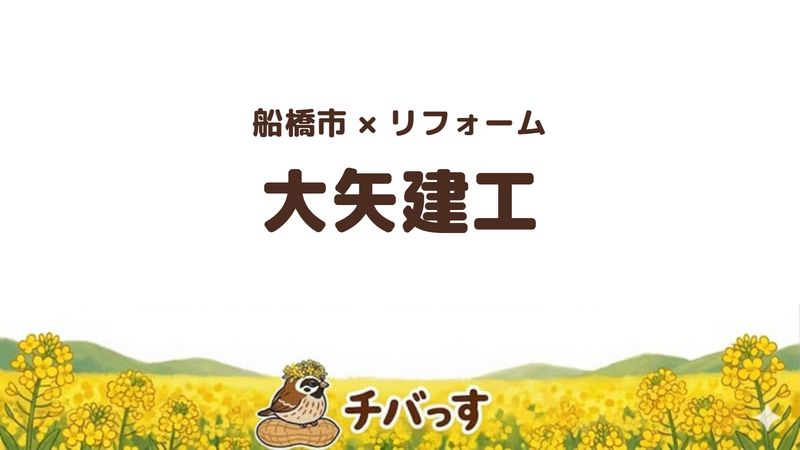 船橋市のリフォーム会社「大矢建工」の口コミ・評判を紹介する記事のアイキャッチ画像。「船橋市×リフォーム 大矢建工」と記載。