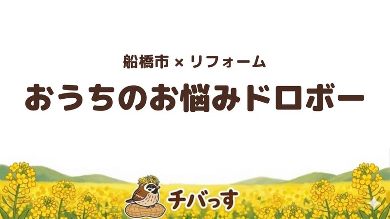 船橋市の会社「おうちのお悩みドロボー」の口コミ・評判を紹介する記事のアイキャッチ画像。「船橋市×リフォーム おうちのお悩みドロボー」と記載。