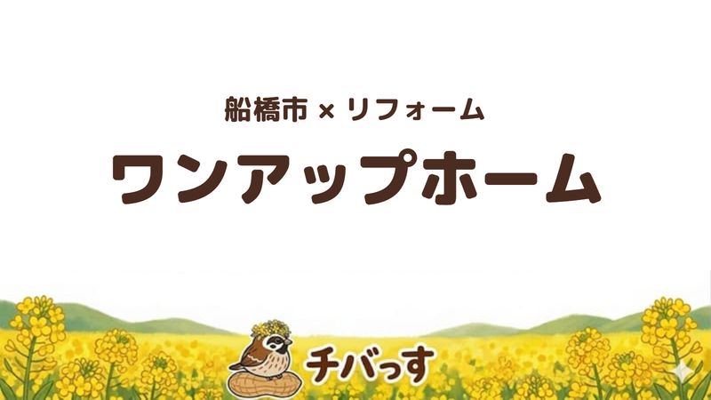 船橋市の会社「ワンアップホーム」の口コミ・評判を紹介する記事のアイキャッチ画像。「船橋市×リフォーム ワンアップホーム」と記載。