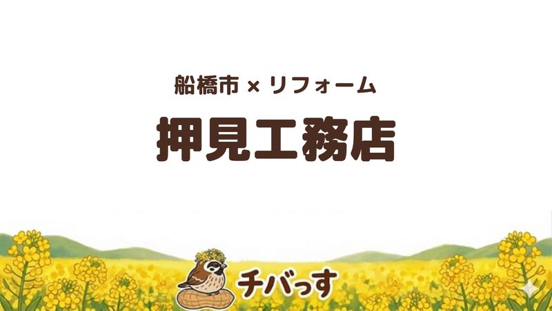 船橋市の会社「押見工務店」の口コミ・評判を紹介する記事のアイキャッチ画像。「船橋市×リフォーム 押見工務店」と記載。