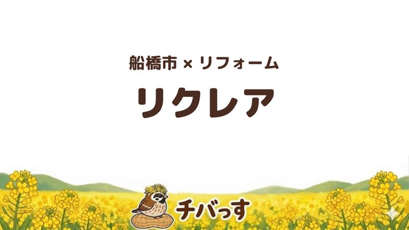 船橋市の会社「リクレア」の口コミ・評判を紹介する記事のアイキャッチ画像。「船橋市×リフォーム リクレア」と記載。
