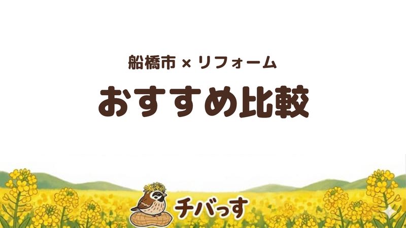 船橋市のリフォーム会社おすすめ比較59選の記事のアイキャッチ画像。「船橋市×リフォーム おすすめ比較」と記載。
