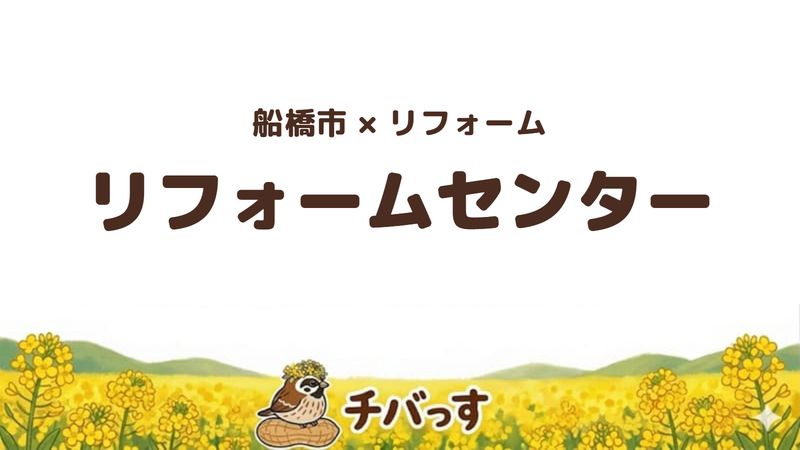 船橋市の会社「リフォームセンター」の口コミ・評判を紹介する記事のアイキャッチ画像。「船橋市×リフォーム リフォームセンター」と記載。
