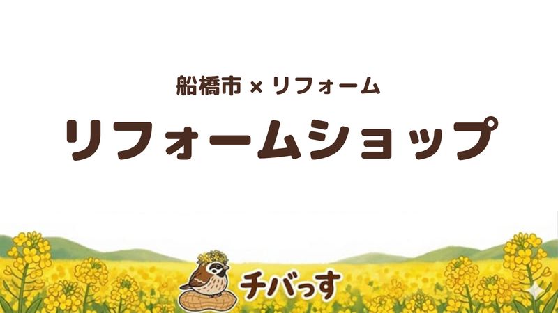 船橋市のリフォーム会社「リフォームショップ」の口コミ・評判を紹介する記事のアイキャッチ画像。「船橋市×リフォーム リフォームショップ」と記載。