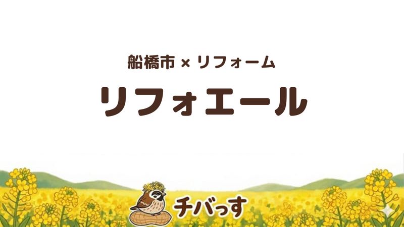 船橋市の会社「リフォエール」の口コミ・評判を紹介する記事のアイキャッチ画像。「船橋市×リフォーム リフォエール」と記載。