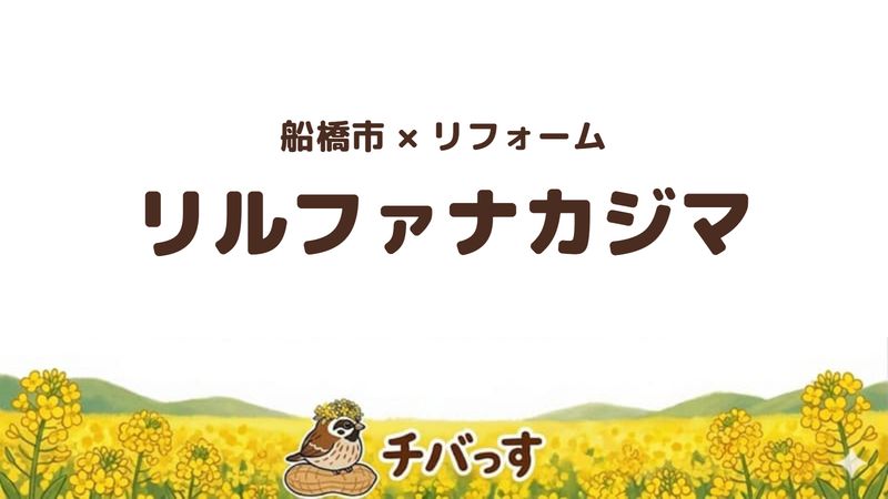 船橋市の会社「リルファナカジマ」の口コミ・評判を紹介する記事のアイキャッチ画像。「船橋市×リフォーム リルファナカジマ」と記載。