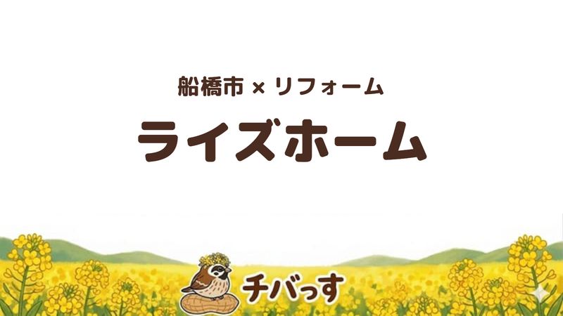 船橋市のリフォーム会社「ライズホーム」の口コミ・評判を紹介する記事のアイキャッチ画像。「船橋市×リフォーム ライズホーム」と記載。