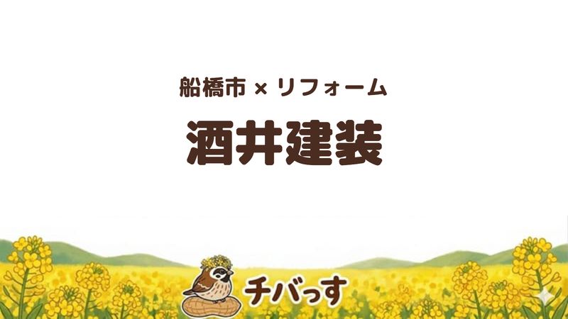 船橋市の会社「酒井建装」の口コミ・評判を紹介する記事のアイキャッチ画像。「船橋市×リフォーム 酒井建装」と記載。