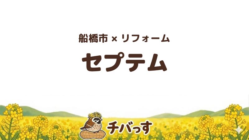船橋市の会社「セプテム」の口コミ・評判を紹介する記事のアイキャッチ画像。「船橋市×リフォーム セプテム」と記載。